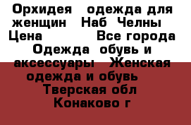 Орхидея - одежда для женщин - Наб. Челны › Цена ­ 5 000 - Все города Одежда, обувь и аксессуары » Женская одежда и обувь   . Тверская обл.,Конаково г.